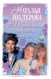 Обложка книги https://1000knig.com/5098-a-v-ostalnom-prekrasnaja-markiza.html