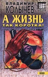 Обложка книги https://1000knig.com/5100-a-zhizn-tak-korotka.html