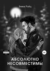 Обложка книги https://1000knig.com/5102-absoljutno-nesovmestimy.html