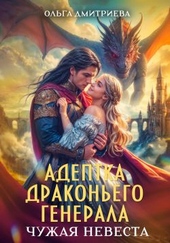 Обложка книги https://1000knig.com/5101-adeptka-drakonego-generala-chuzhaja-nevesta.html