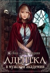 Обложка книги https://1000knig.com/4061-adeptka-v-muzhskoj-akademii.html