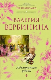 Обложка книги https://1000knig.com/5104-adjutanty-udachi.html