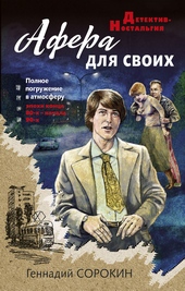 Обложка книги https://1000knig.com/5105-afera-dlja-svoih.html
