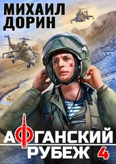 Обложка книги https://1000knig.com/5106-afganskij-rubezh-4.html