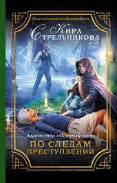 Обложка книги https://1000knig.com/5108-agentstvo-ostryj-njuh-po-sledam-prestuplenij.html