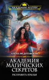Обложка книги https://1000knig.com/5111-akademija-magicheskih-sekretov-raspravit-krylja.html