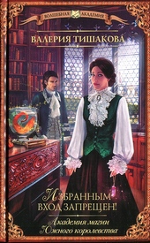 Обложка книги https://1000knig.com/5112-akademija-magii-juzhnogo-korolevstva-izbrannym-vhod-zapreschen.html