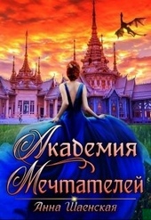 Обложка книги https://1000knig.com/5109-akademija-mechtatelej.html