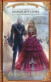 Обложка книги https://1000knig.com/5110-akademija-nevest.html