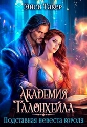 Обложка книги https://1000knig.com/5114-akademija-talonhejla-podstavnaja-nevesta-korolja.html