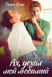 Обложка книги https://1000knig.com/5115-ah-uehal-moj-ljubimyj.html