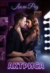 Обложка книги https://1000knig.com/5118-aktrisa.html
