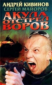 Обложка книги https://1000knig.com/5117-akula-otstrel-vorov.html
