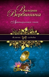 Обложка книги https://1000knig.com/4065-akvamarinovoe-tango.html