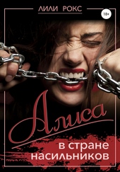 Обложка книги https://1000knig.com/4068-alisa-v-strane-nasilnikov.html