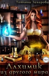 Обложка книги https://1000knig.com/5122-alhimik-iz-drugogo-mira.html