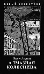 Обложка книги https://1000knig.com/4067-almaznaja-kolesnica-tom-2.html