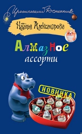 Обложка книги https://1000knig.com/5125-almaznoe-assorti.html