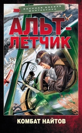 Обложка книги https://1000knig.com/5126-alt-letchik.html