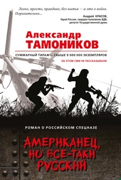 Обложка книги https://1000knig.com/5130-amerikanec-no-vse-taki-russkij.html