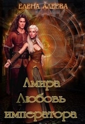 Обложка книги https://1000knig.com/4070-amira-ljubov-imperatora.html