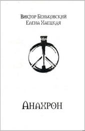 Обложка книги https://1000knig.com/5128-anahron.html