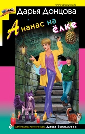 Обложка книги https://1000knig.com/4072-ananas-na-elke.html