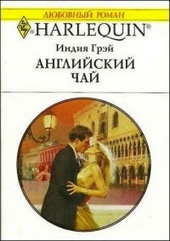 Обложка книги https://1000knig.com/4075-anglijskij-chaj.html