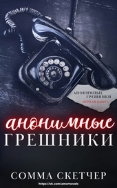 Обложка книги https://1000knig.com/5133-anonimnye-greshniki-lp.html
