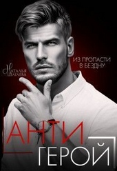 Обложка книги https://1000knig.com/4078-antigeroj-si.html