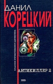 Обложка книги https://1000knig.com/5134-antikiller-2.html
