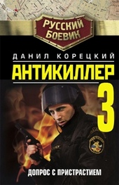 Обложка книги https://1000knig.com/5135-antikiller-3-dopros-s-pristrastiem.html