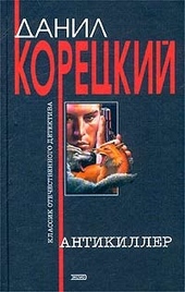 Обложка книги https://1000knig.com/4077-antikiller.html
