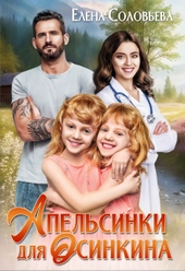 Обложка книги https://1000knig.com/5137-apelsinki-dlja-osinkina-si.html