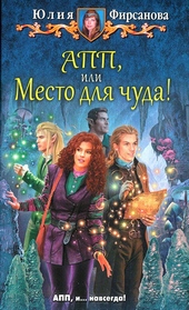 Обложка книги https://1000knig.com/5138-app-ili-mesto-dlja-chuda.html