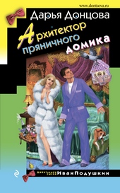 Обложка книги https://1000knig.com/4085-arhitektor-prjanichnogo-domika.html