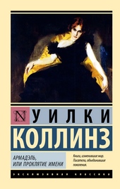 Обложка книги https://1000knig.com/5140-armadjel-ili-prokljatie-imeni.html