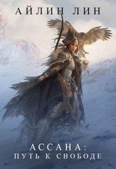 Обложка книги https://1000knig.com/5142-assana-put-k-svobode.html