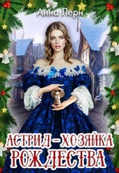Обложка книги https://1000knig.com/4086-astrid-hozjajka-rozhdestva-si.html