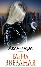 Обложка книги https://1000knig.com/4089-avantjura.html
