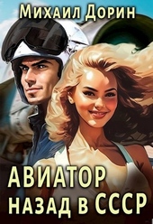Обложка книги https://1000knig.com/5144-aviator-nazad-v-sssr.html