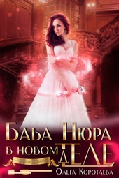 Обложка книги https://1000knig.com/4092-baba-njura-v-novom-tele-dele-si.html