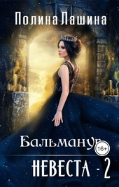 Обложка книги https://1000knig.com/4090-balmanug-nevesta-2.html