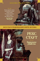 Обложка книги https://1000knig.com/4091-banalnoe-ubijstvo.html