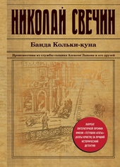 Обложка книги https://1000knig.com/5149-banda-kolki-kuna.html