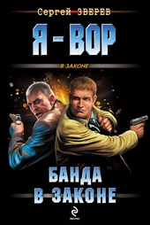 Обложка книги https://1000knig.com/5150-banda-v-zakone.html
