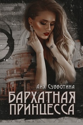 Обложка книги https://1000knig.com/4094-barhatnaja-princessa.html