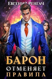 Обложка книги https://1000knig.com/4093-baron-otmenjaet-pravila.html