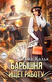 Обложка книги https://1000knig.com/5152-baryshnja-ischet-rabotu-si.html