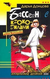Обложка книги https://1000knig.com/4095-bassejn-s-krokodilami.html